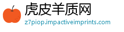 虎皮羊质网